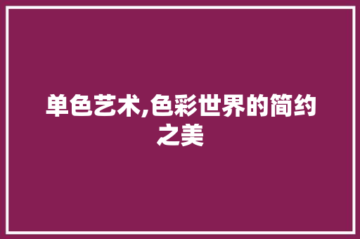 单色艺术,色彩世界的简约之美