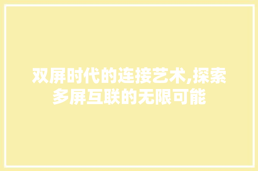 双屏时代的连接艺术,探索多屏互联的无限可能 Web前端