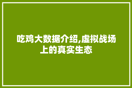 吃鸡大数据介绍,虚拟战场上的真实生态 WordPress教程
