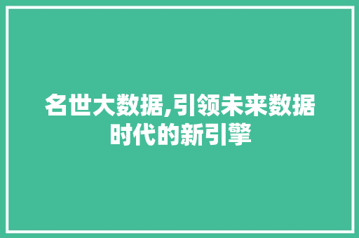 名世大数据,引领未来数据时代的新引擎 WordPress教程
