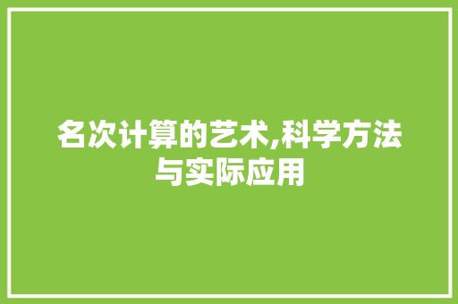 名次计算的艺术,科学方法与实际应用 SEO教程