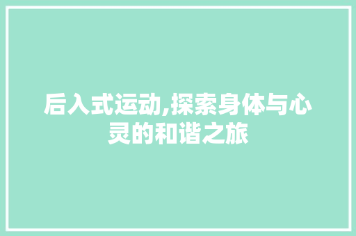 后入式运动,探索身体与心灵的和谐之旅 服务器/数据库
