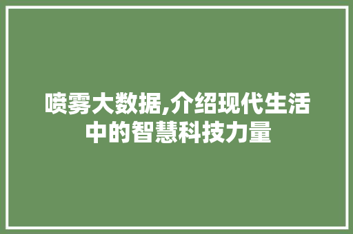 喷雾大数据,介绍现代生活中的智慧科技力量