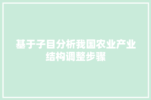 基于子目分析我国农业产业结构调整步骤 Web前端