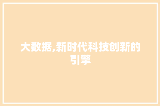 大数据,新时代科技创新的引擎 建站教程