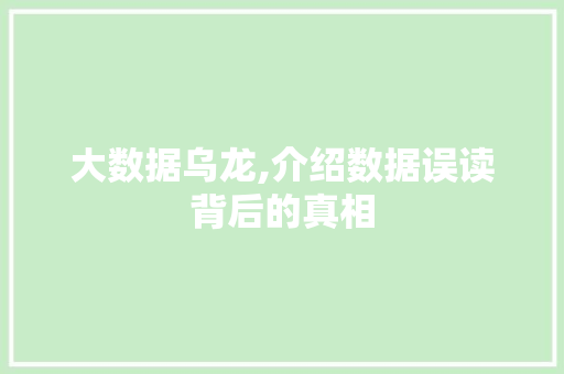 大数据乌龙,介绍数据误读背后的真相