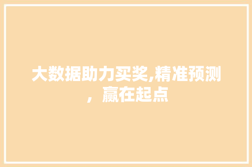 大数据助力买奖,精准预测，赢在起点 WordPress教程