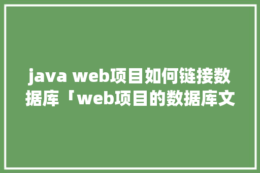 java web项目如何链接数据库「web项目的数据库文件在哪个位置」 SEO教程