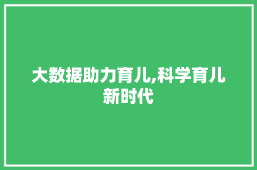 大数据助力育儿,科学育儿新时代 建站教程