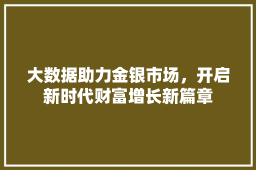 大数据助力金银市场，开启新时代财富增长新篇章 服务器/数据库