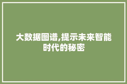 大数据图谱,提示未来智能时代的秘密 建站教程