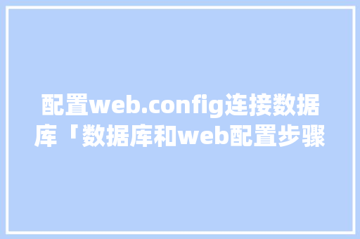 配置web.config连接数据库「数据库和web配置步骤」 友链在线