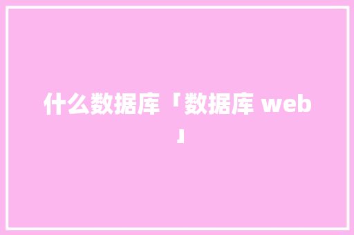 什么数据库「数据库 web」 友链在线