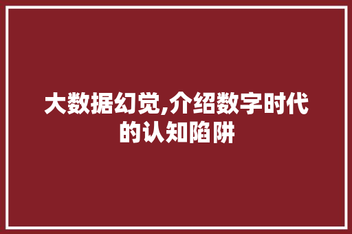 大数据幻觉,介绍数字时代的认知陷阱