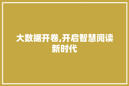 大数据开卷,开启智慧阅读新时代
