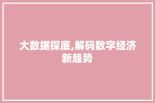 大数据探底,解码数字经济新趋势