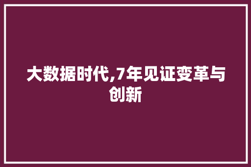 大数据时代,7年见证变革与创新 Web前端