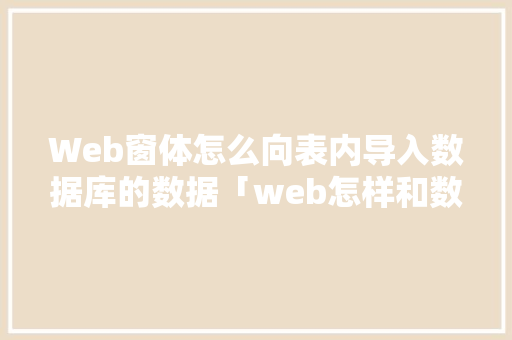 Web窗体怎么向表内导入数据库的数据「web怎样和数据库交互使用」