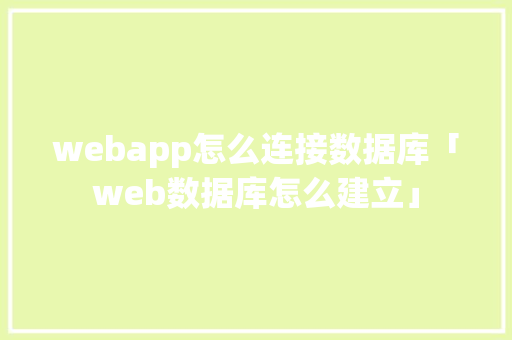 webapp怎么连接数据库「web数据库怎么建立」 Web前端