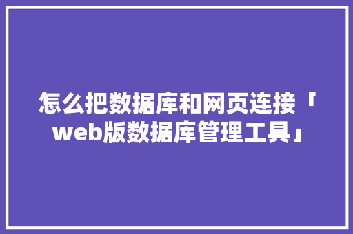 怎么把数据库和网页连接「web版数据库管理工具」 SEO教程