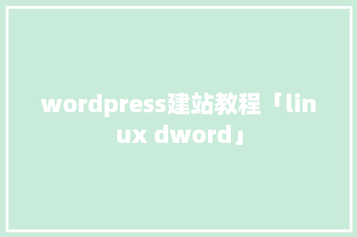 wordpress建站教程「linux dword」