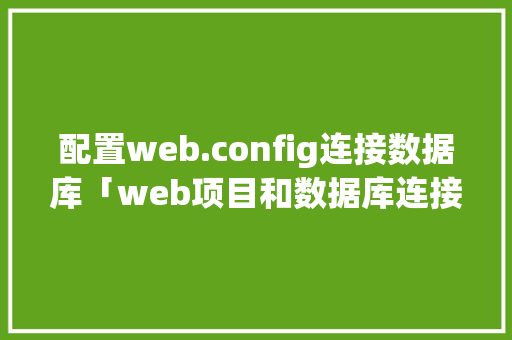 配置web.config连接数据库「web项目和数据库连接不上」