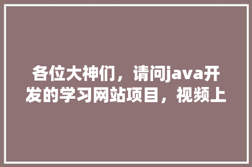 各位大神们，请问java开发的学习网站项目，视频上传是存储在哪里的呀「文件上传数据库字段类型」