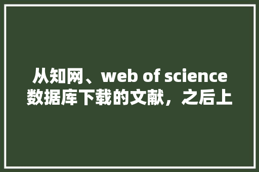 从知网、web of science数据库下载的文献，之后上传到老板自己的网站上，算不算侵权「web附件数据库下载不了」
