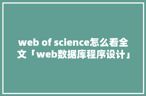 web of science怎么看全文「web数据库程序设计」
