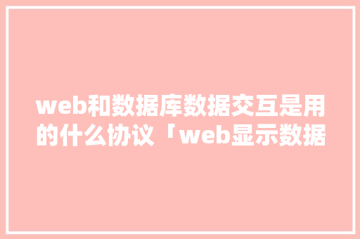 web和数据库数据交互是用的什么协议「web显示数据库图片」
