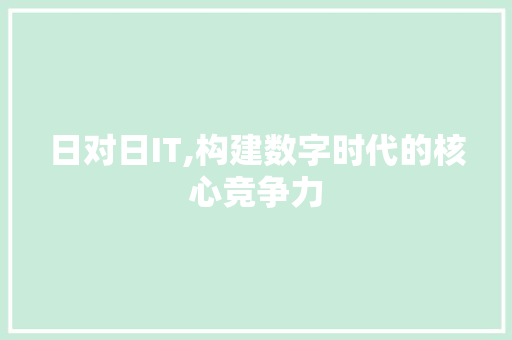 日对日IT,构建数字时代的核心竞争力