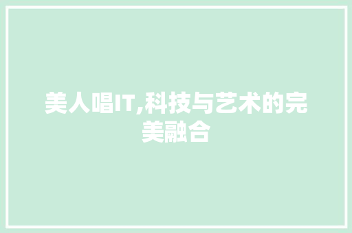 美人唱IT,科技与艺术的完美融合 服务器/数据库