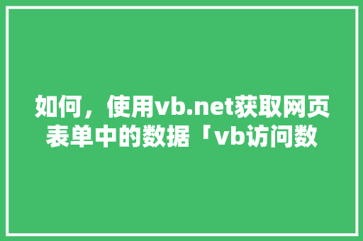如何，使用vb.net获取网页表单中的数据「vb访问数据库的方式」 友链在线