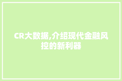 CR大数据,介绍现代金融风控的新利器 友链在线