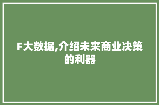 F大数据,介绍未来商业决策的利器