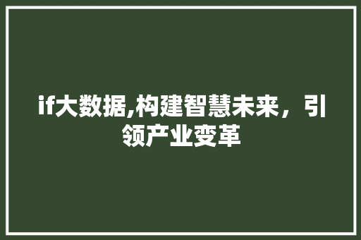 if大数据,构建智慧未来，引领产业变革 建站教程