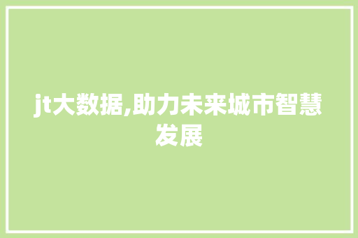 jt大数据,助力未来城市智慧发展