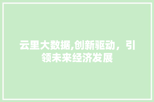 云里大数据,创新驱动，引领未来经济发展 友链在线