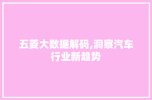 五菱大数据解码,洞察汽车行业新趋势
