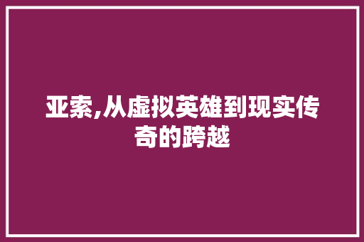 亚索,从虚拟英雄到现实传奇的跨越 服务器/数据库
