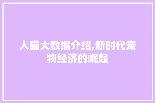 人猫大数据介绍,新时代宠物经济的崛起