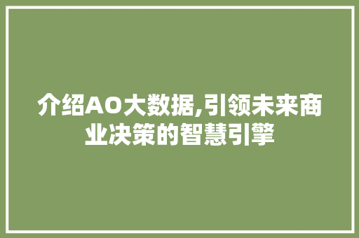 介绍AO大数据,引领未来商业决策的智慧引擎 建站教程