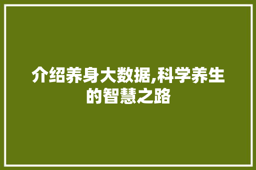 介绍养身大数据,科学养生的智慧之路
