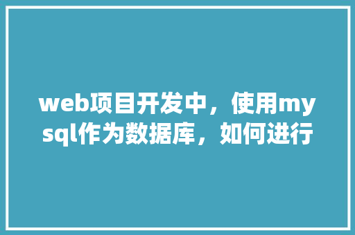 web项目开发中，使用mysql作为数据库，如何进行数据库优化「java web 数据库」 SEO教程