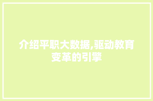 介绍平职大数据,驱动教育变革的引擎 Web前端