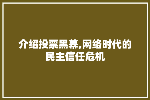 介绍投票黑幕,网络时代的民主信任危机