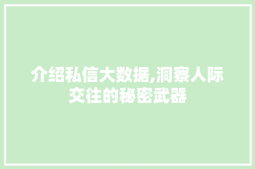介绍私信大数据,洞察人际交往的秘密武器