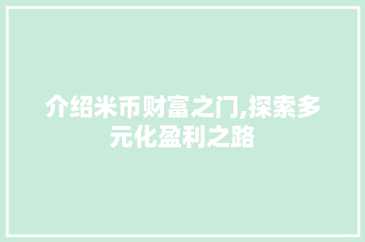 介绍米币财富之门,探索多元化盈利之路 WordPress教程