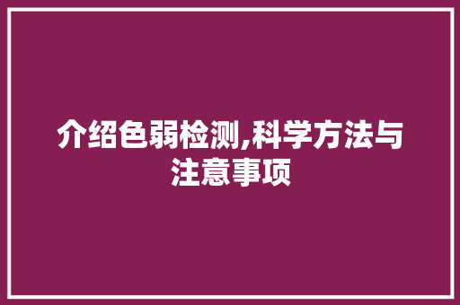 介绍色弱检测,科学方法与注意事项