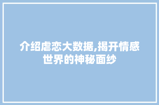 介绍虐恋大数据,揭开情感世界的神秘面纱